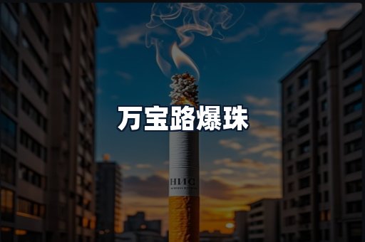万宝路爆珠