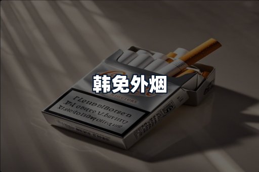 韩免外烟